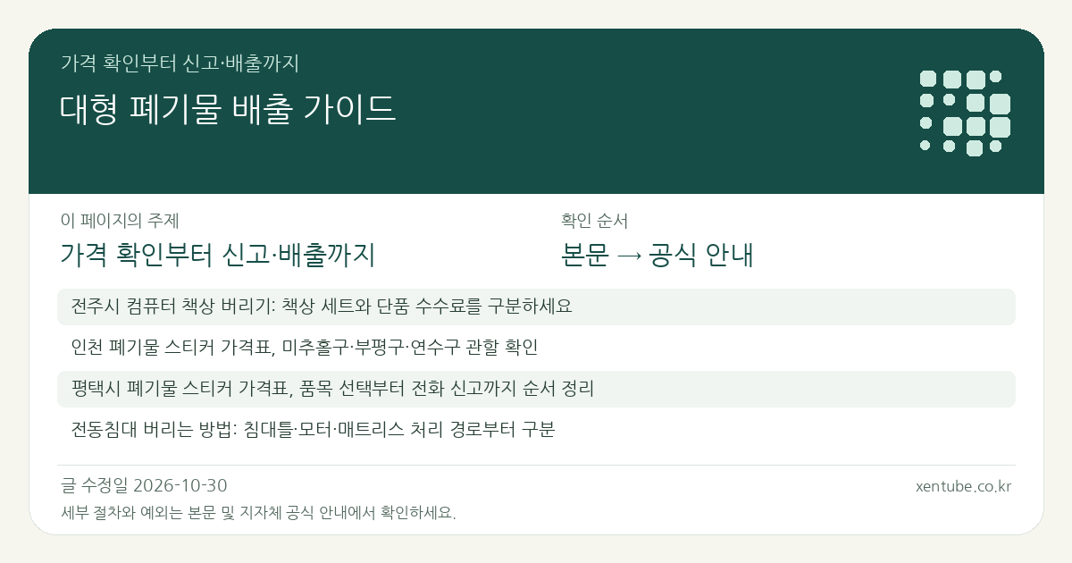 대형 폐기물 배출 가이드 가격 확인부터 신고·배출까지