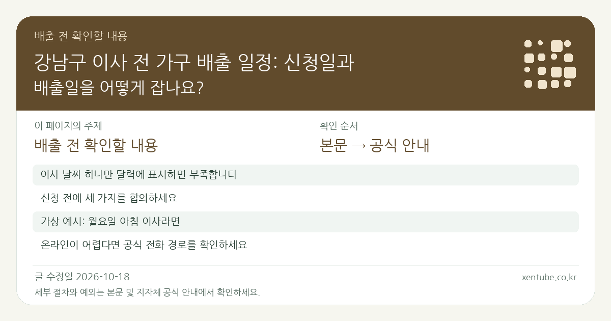 강남구 이사 전 가구 배출 일정: 신청일과 배출일을 어떻게 잡나요? 배출 전 확인할 내용