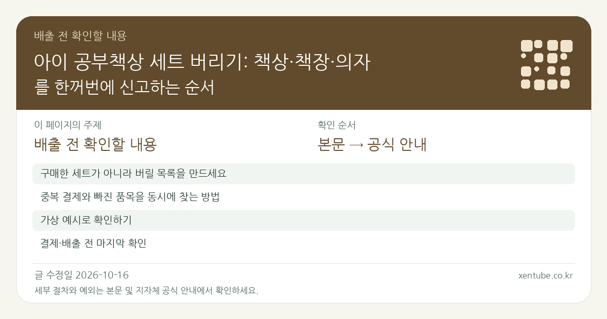 아이 공부책상 세트 버리기: 책상·책장·의자를 한꺼번에 신고하는 순서 배출 전 확인할 내용