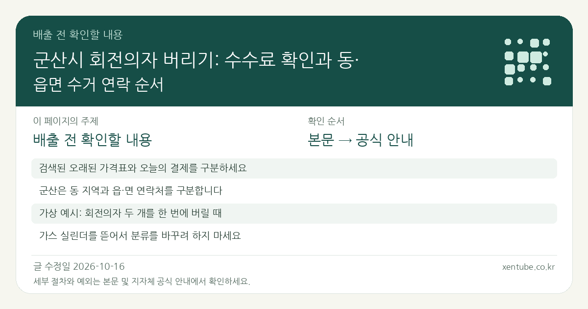 군산시 회전의자 버리기: 수수료 확인과 동·읍면 수거 연락 순서 배출 전 확인할 내용
