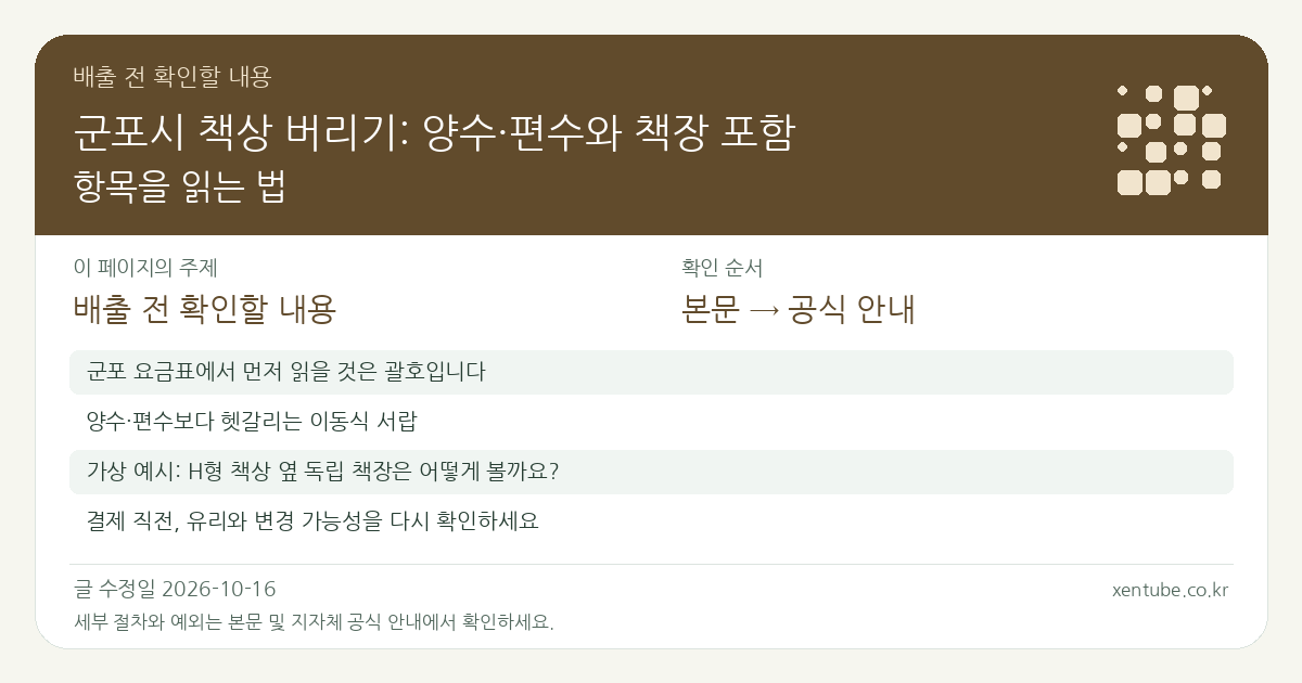 군포시 책상 버리기: 양수·편수와 책장 포함 항목을 읽는 법 배출 전 확인할 내용