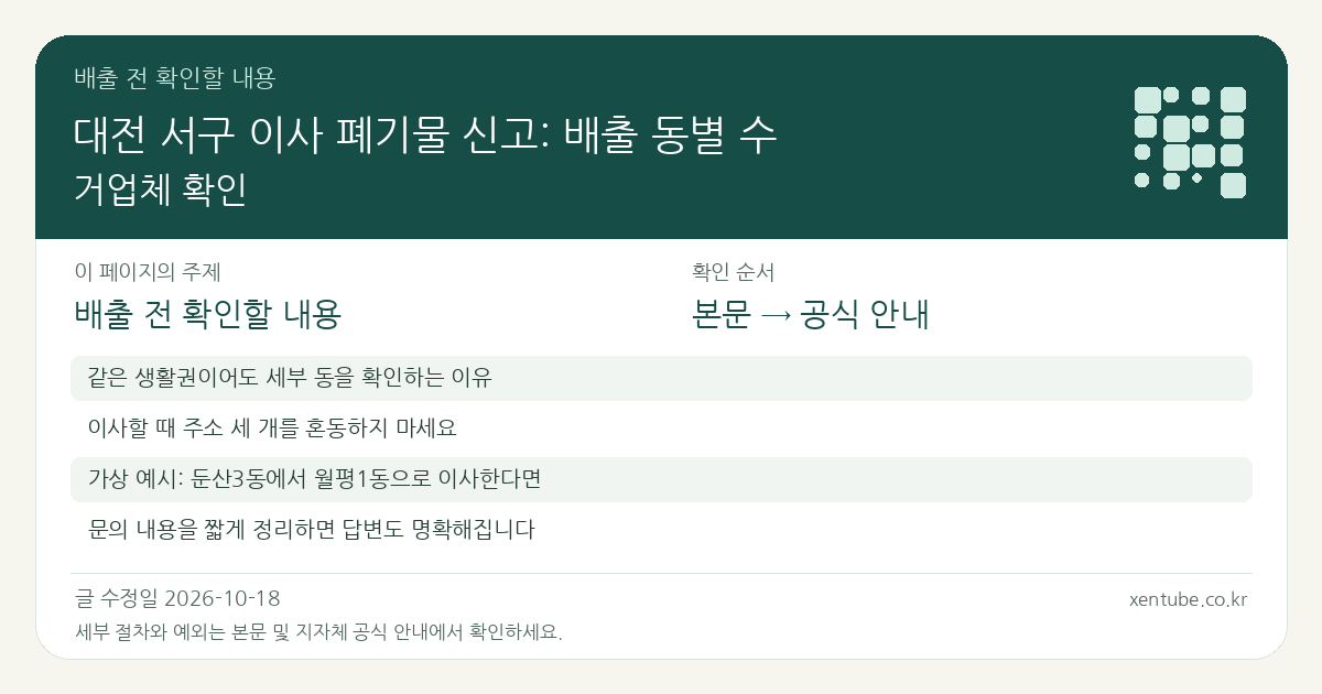 대전 서구 이사 폐기물 신고: 배출 동별 수거업체 확인 배출 전 확인할 내용