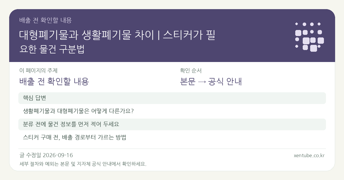 대형폐기물과 생활폐기물 차이 | 스티커가 필요한 물건 구분법 배출 전 확인할 내용