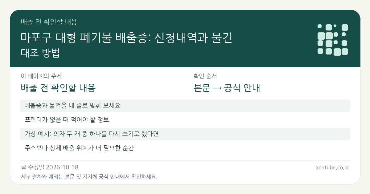 마포구 대형 폐기물 배출증: 신청내역과 물건 대조 방법 배출 전 확인할 내용