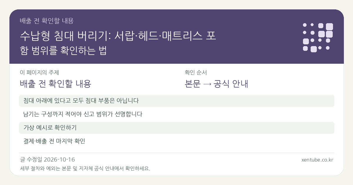 수납형 침대 버리기: 서랍·헤드·매트리스 포함 범위를 확인하는 법 배출 전 확인할 내용
