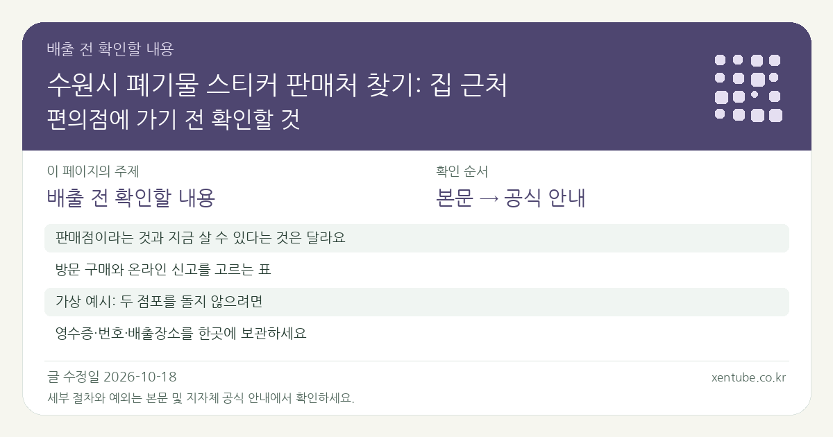 수원시 폐기물 스티커 판매처 찾기: 집 근처 편의점에 가기 전 확인할 것 배출 전 확인할 내용