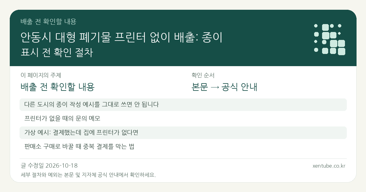 안동시 대형 폐기물 프린터 없이 배출: 종이 표시 전 확인 절차 배출 전 확인할 내용
