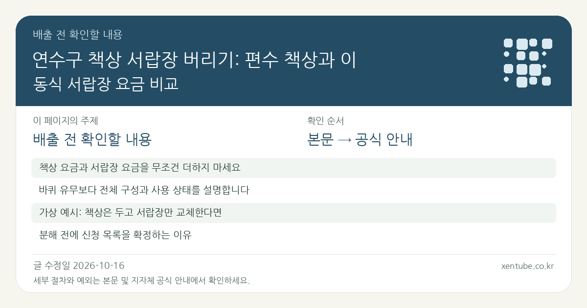 연수구 책상 서랍장 버리기: 편수 책상과 이동식 서랍장 요금 비교 배출 전 확인할 내용