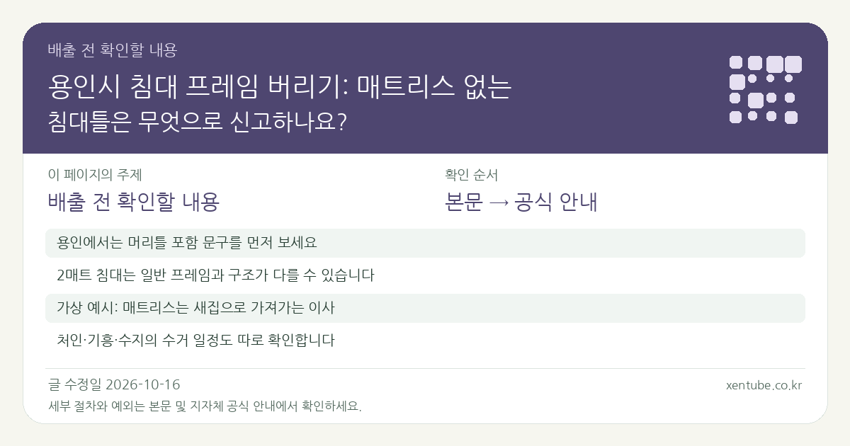 용인시 침대 프레임 버리기: 매트리스 없는 침대틀은 무엇으로 신고하나요? 배출 전 확인할 내용
