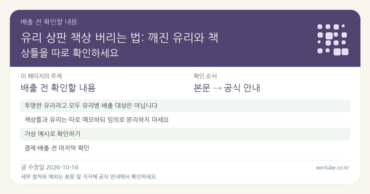 유리 상판 책상 버리는 법: 깨진 유리와 책상틀을 따로 확인하세요 배출 전 확인할 내용
