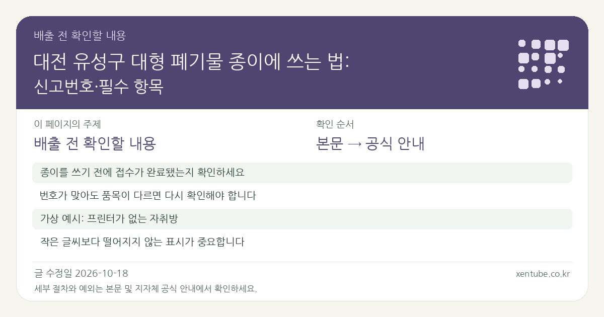 대전 유성구 대형 폐기물 종이에 쓰는 법: 신고번호·필수 항목 배출 전 확인할 내용