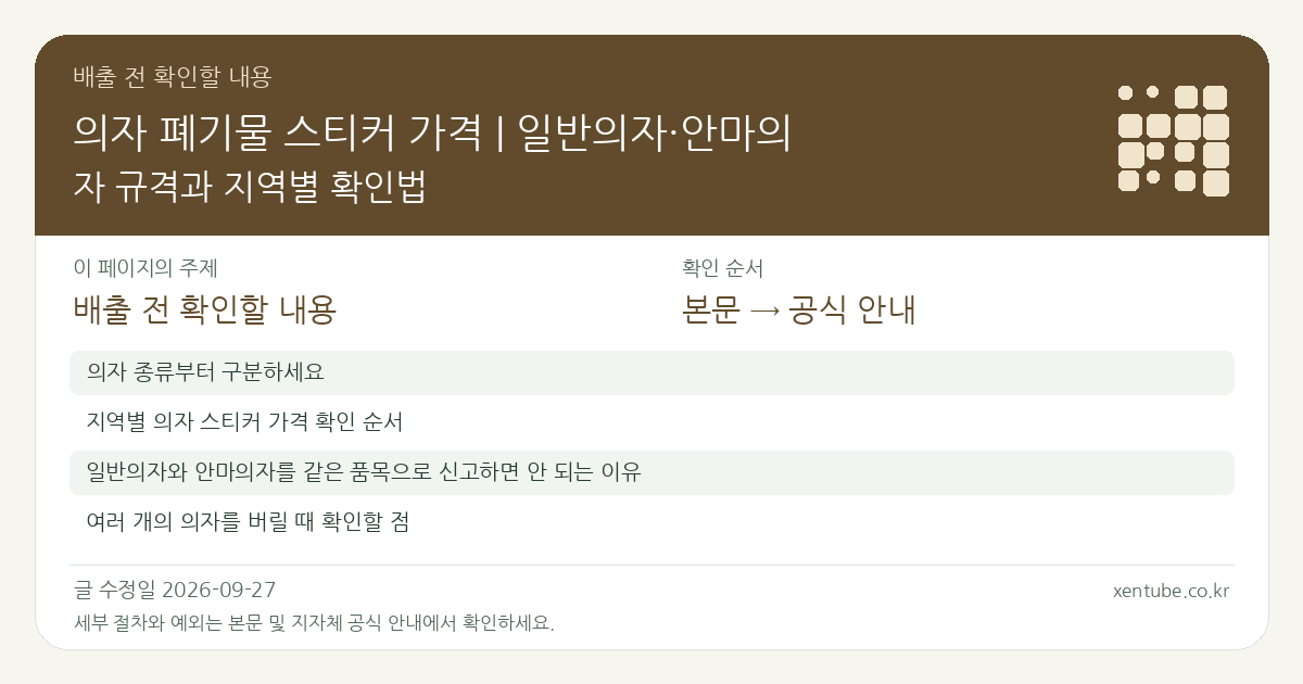 의자 폐기물 스티커 가격 | 일반의자·안마의자 규격과 지역별 확인법 배출 전 확인할 내용
