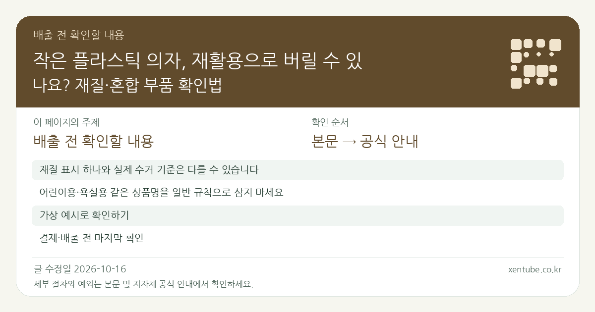 작은 플라스틱 의자, 재활용으로 버릴 수 있나요? 재질·혼합 부품 확인법 배출 전 확인할 내용