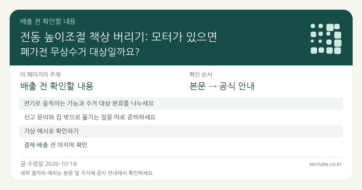 전동 높이조절 책상 버리기: 모터가 있으면 폐가전 무상수거 대상일까요? 배출 전 확인할 내용