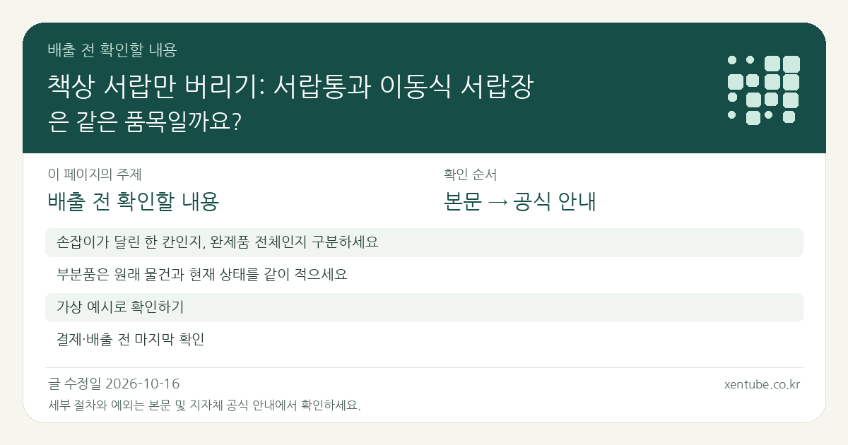책상 서랍만 버리기: 서랍통과 이동식 서랍장은 같은 품목일까요? 배출 전 확인할 내용