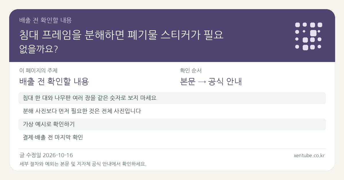침대 프레임을 분해하면 폐기물 스티커가 필요 없을까요? 배출 전 확인할 내용