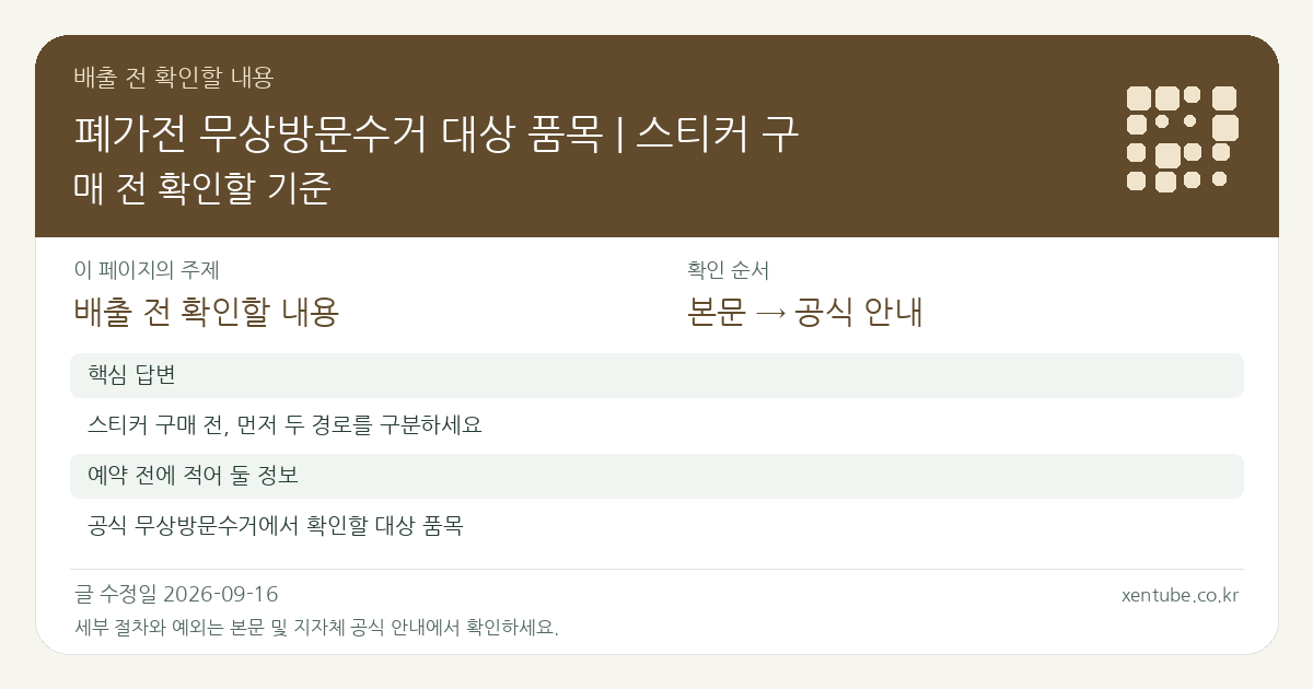 폐가전 무상방문수거 대상 품목 | 스티커 구매 전 확인할 기준 배출 전 확인할 내용