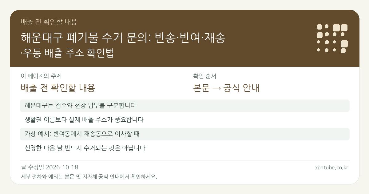 해운대구 폐기물 수거 문의: 반송·반여·재송·우동 배출 주소 확인법 배출 전 확인할 내용