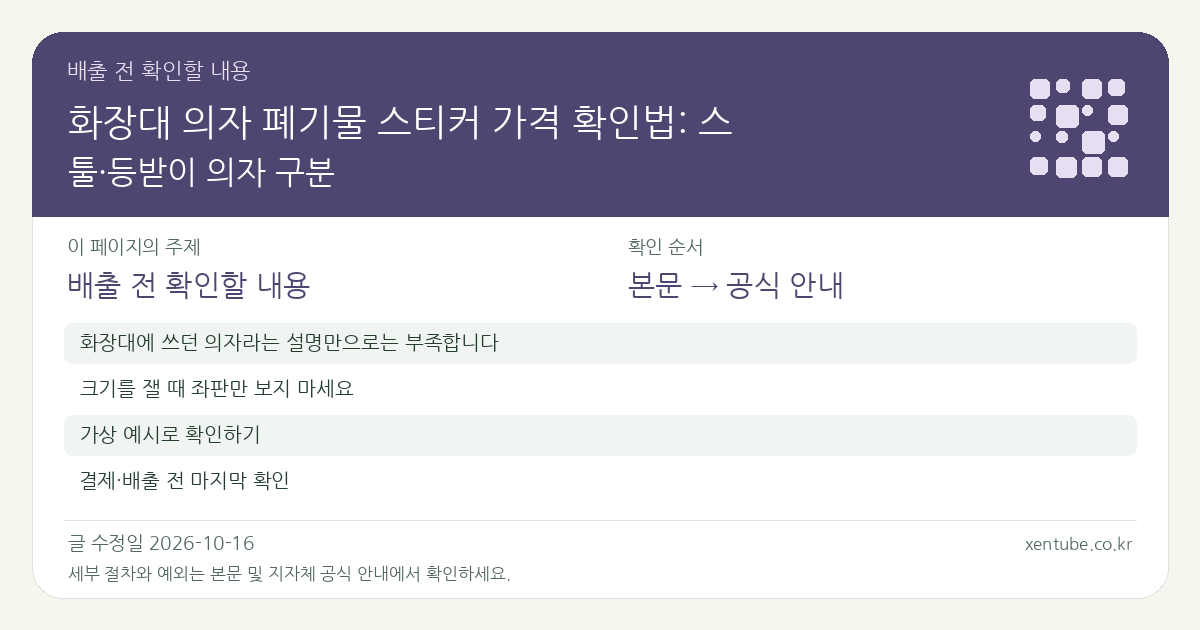 화장대 의자 폐기물 스티커 가격 확인법: 스툴·등받이 의자 구분 배출 전 확인할 내용