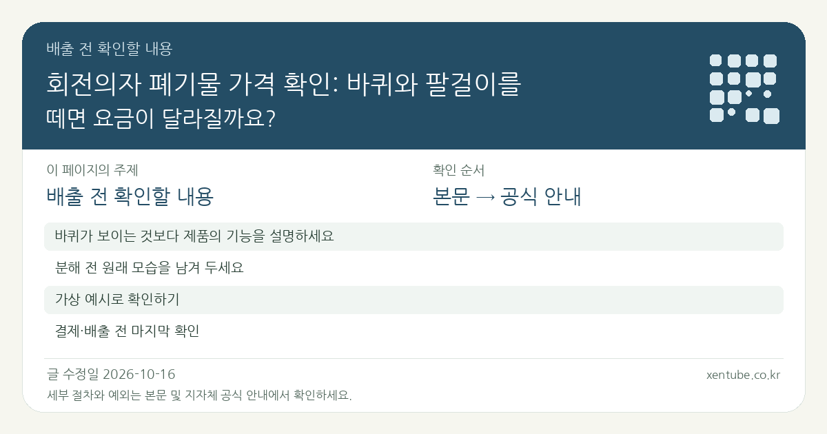 회전의자 폐기물 가격 확인: 바퀴와 팔걸이를 떼면 요금이 달라질까요? 배출 전 확인할 내용