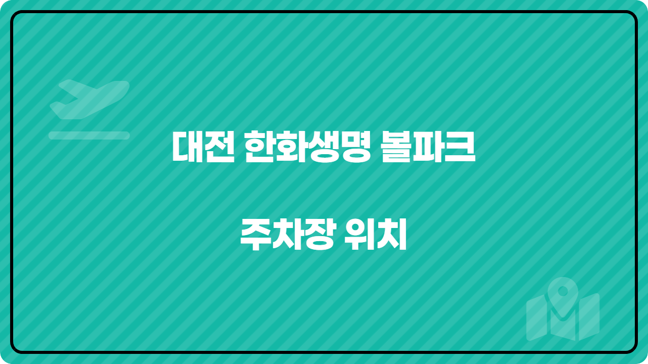 대전 한화생명 볼파크 주차장 위치