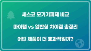세스코 모기기피제 비교｜마이랩 vs 일반형 차이점 총정리 어떤 제품이 더 효과적일까?