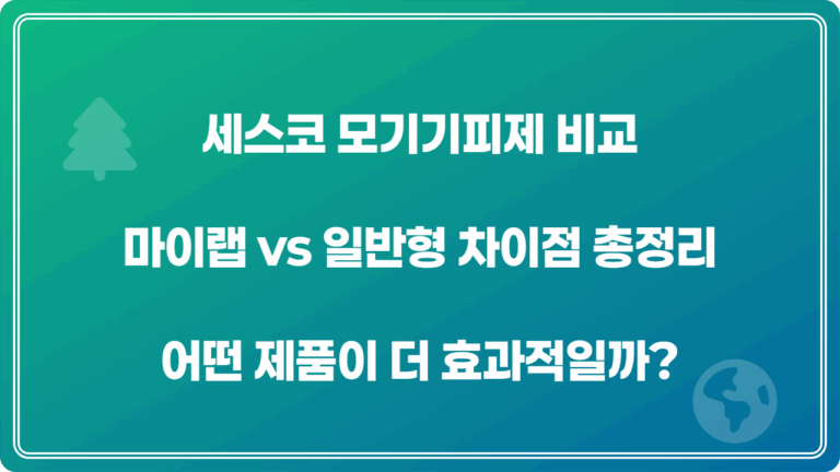 세스코 모기기피제 비교｜마이랩 vs 일반형 차이점 총정리 어떤 제품이 더 효과적일까?