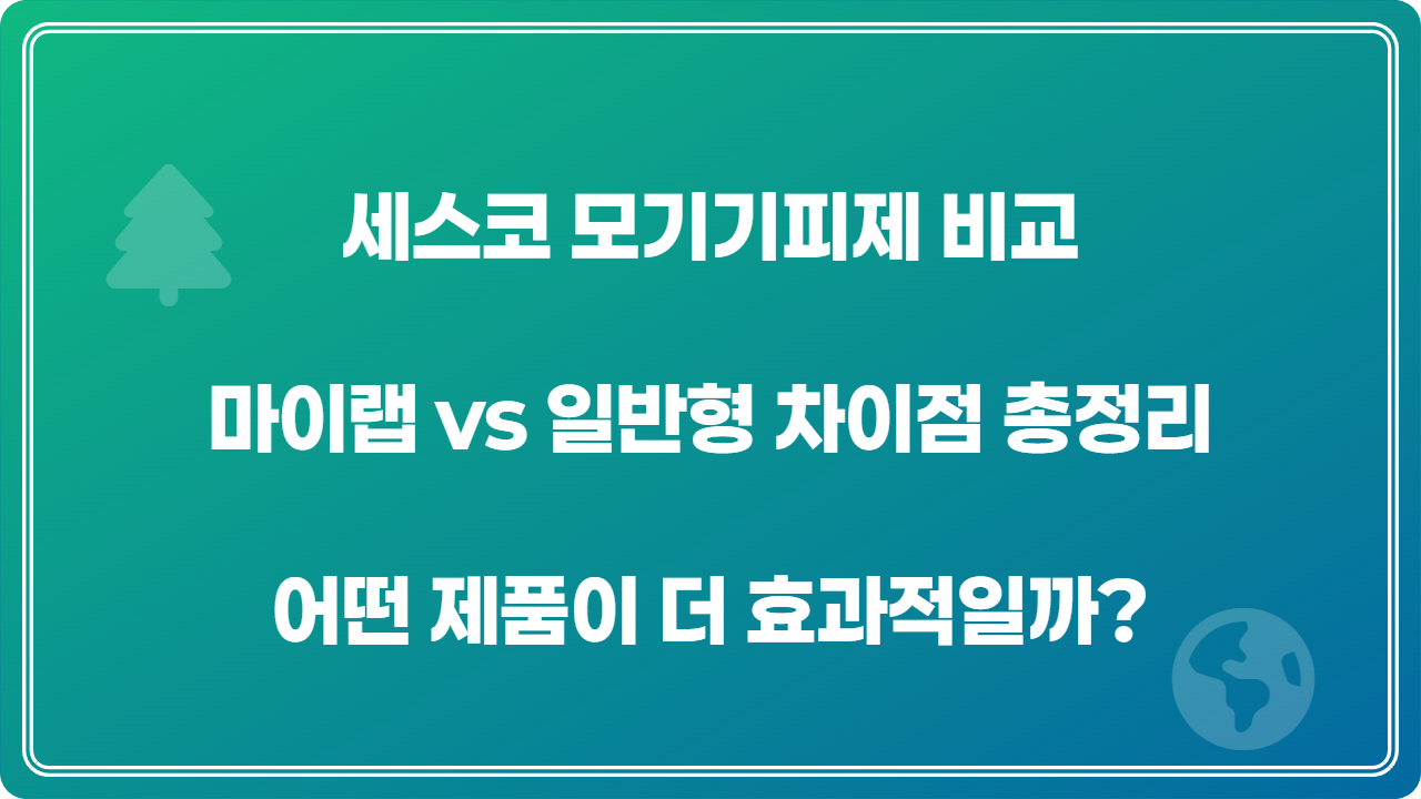 세스코 모기기피제 비교｜마이랩 vs 일반형 차이점 총정리 어떤 제품이 더 효과적일까?