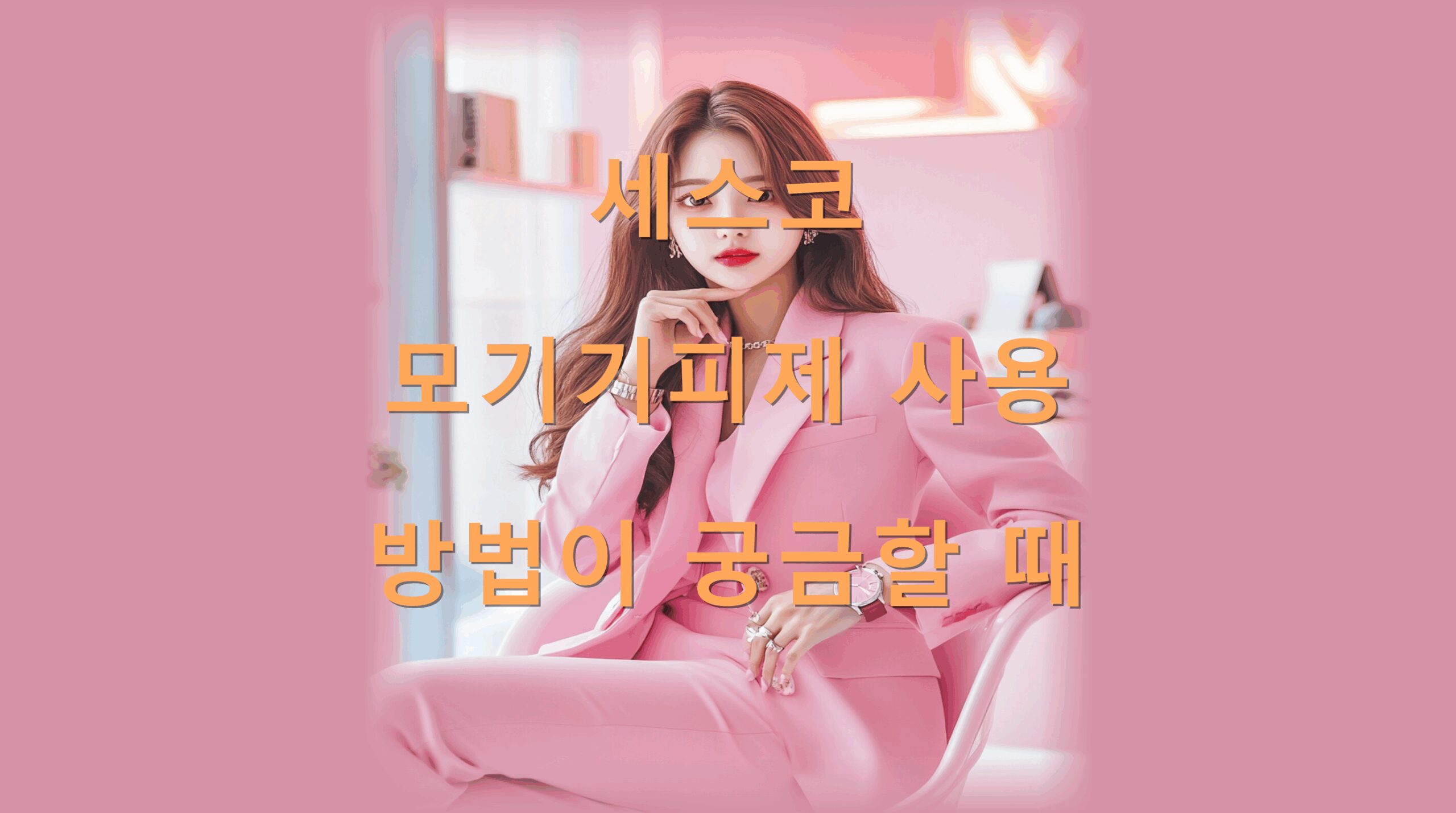 utf-8B7IS47Iqk7L2U66qo6riw6riw7ZS87KCc7IKs7Jqp67Cp67KV7J206raB6riI7ZWg65WMLnBuZw