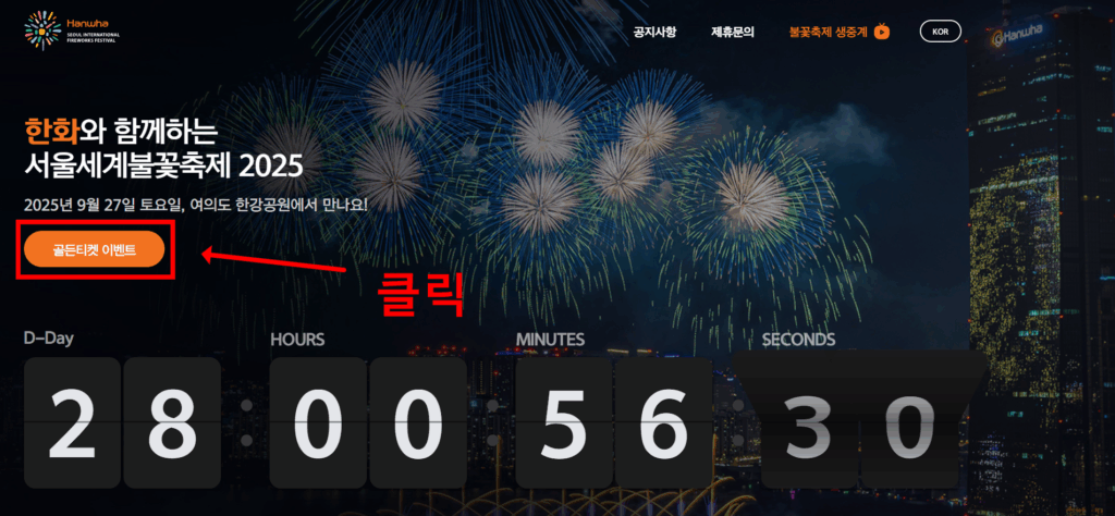 2025 서울세계불꽃축제 골든티켓 응모방법
