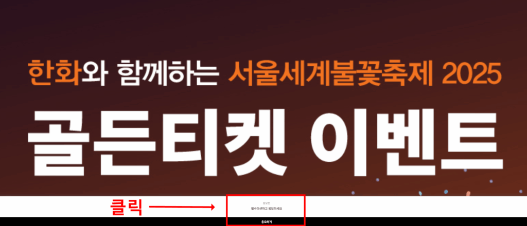 2025 서울세계불꽃축제 골든티켓 응모방법