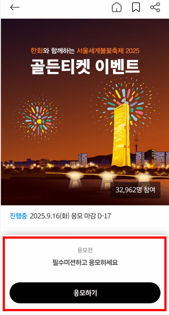 2025 서울세계불꽃축제 골든티켓 응모방법