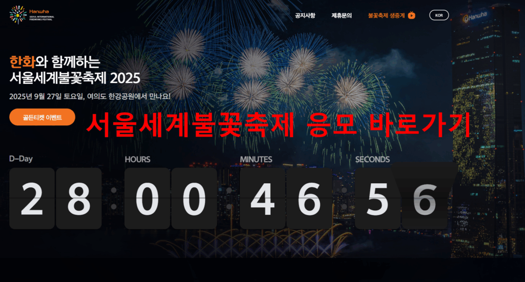 2025 서울세계불꽃축제 골든티켓 응모방법