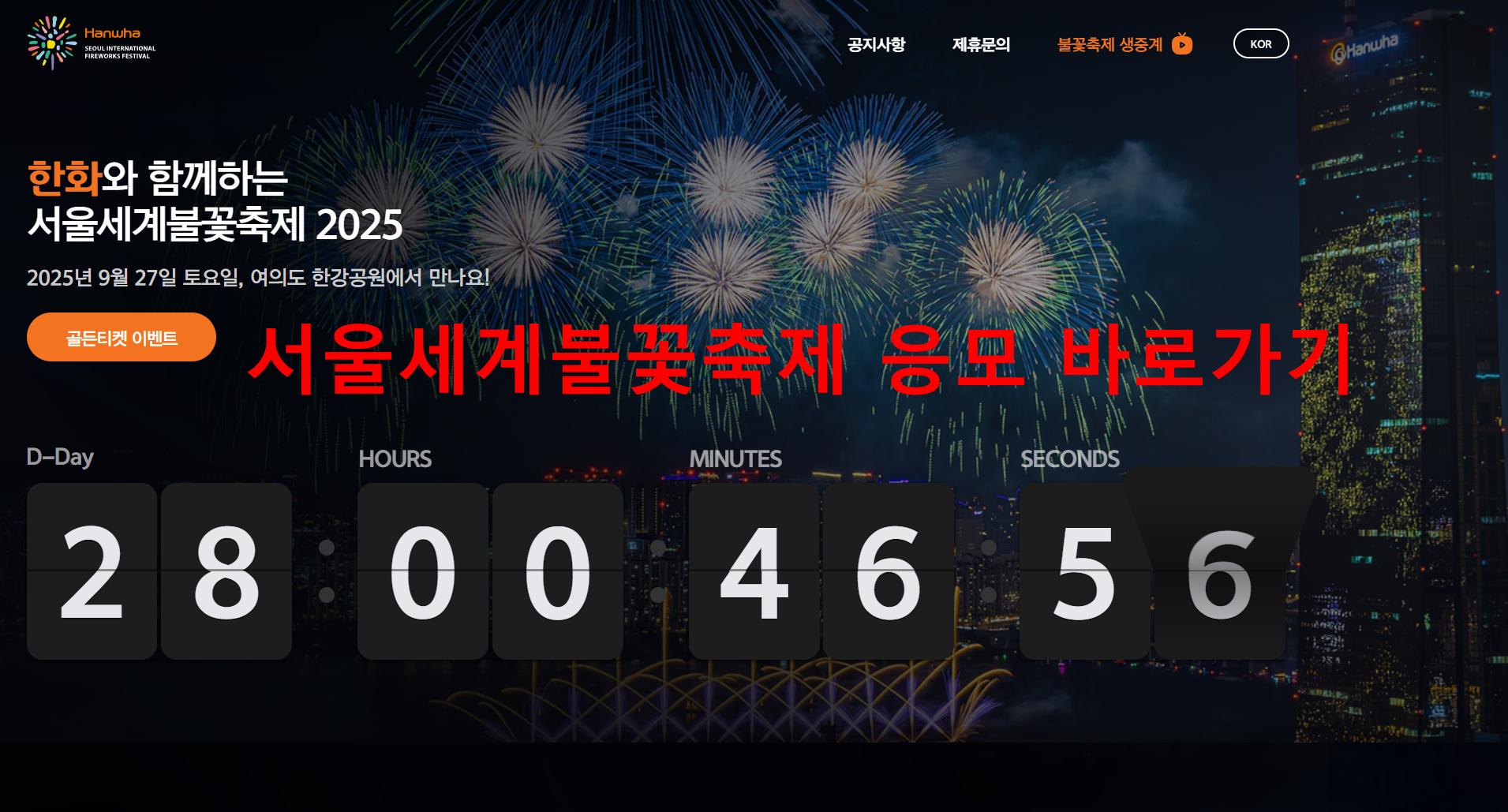 2025 서울세계불꽃축제 골든티켓 응모방법