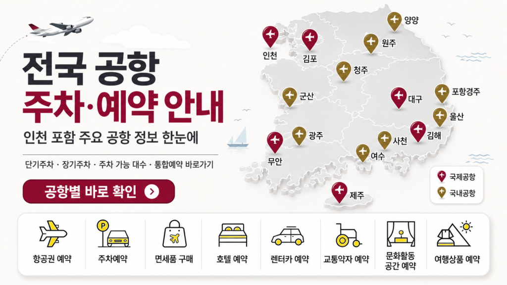 전국 공항 주차 및 예약 안내