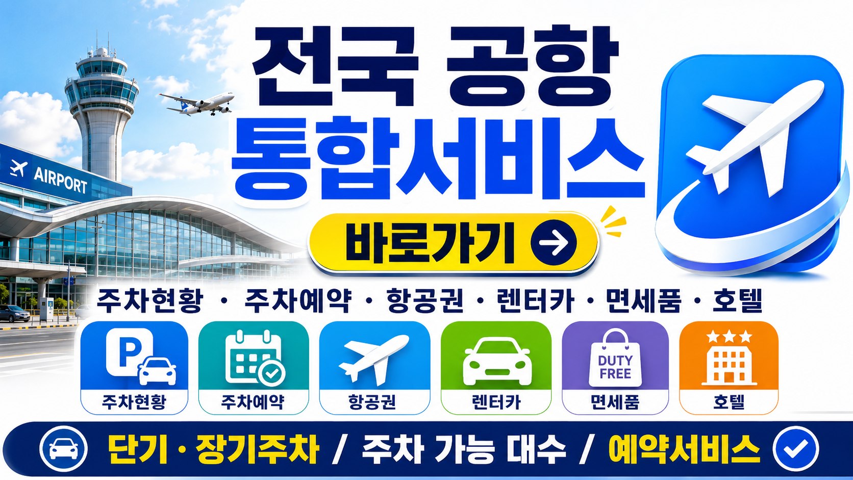 전국 공항 통합서비스