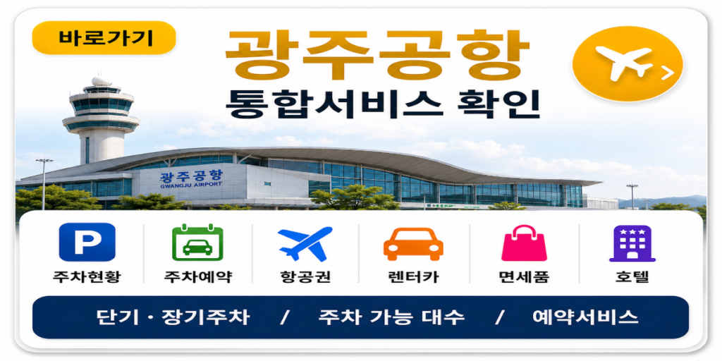 광주공항