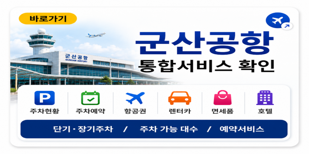 군산공항
