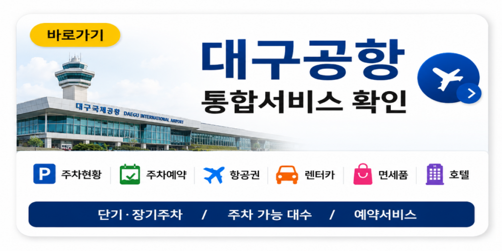 대구공항