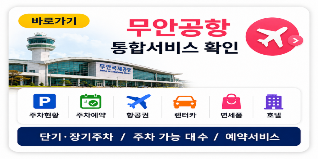 무안공항