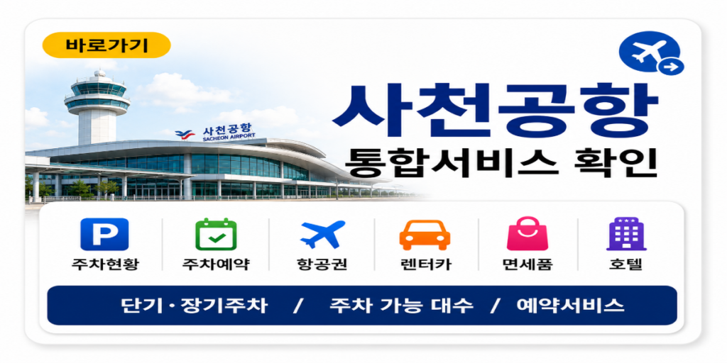 사천공항