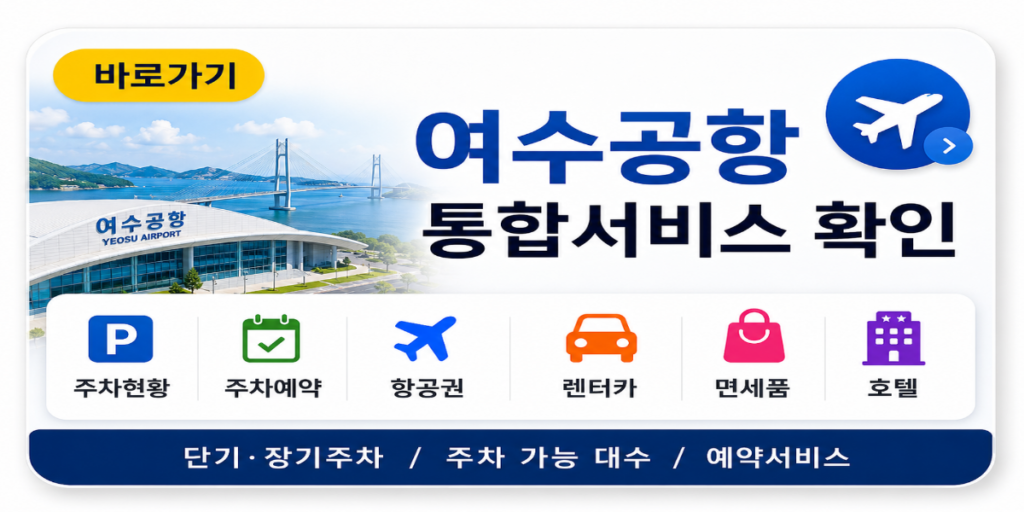 여수공항