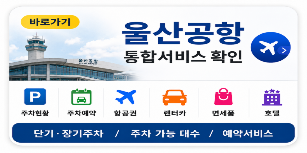 울산공항