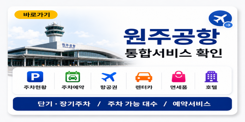 원주공항