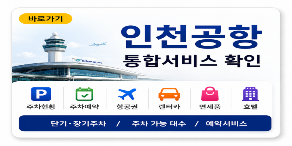 인천공항