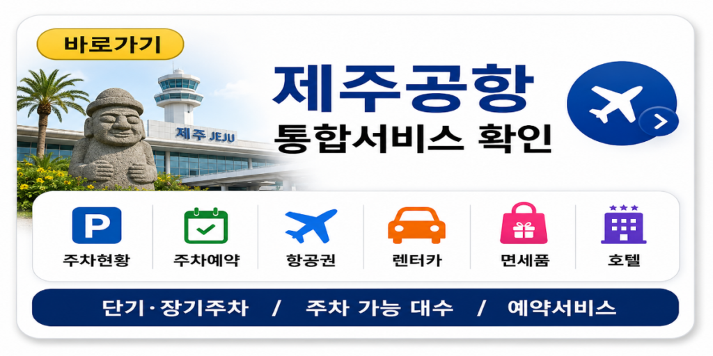 제주공항