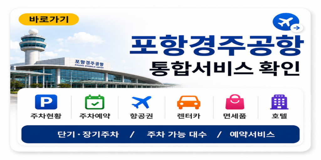 포항경주공항