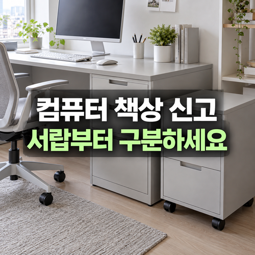 컴퓨터 책상과 바퀴 달린 이동식 서랍장을 나란히 비교하는 설명 이미지
