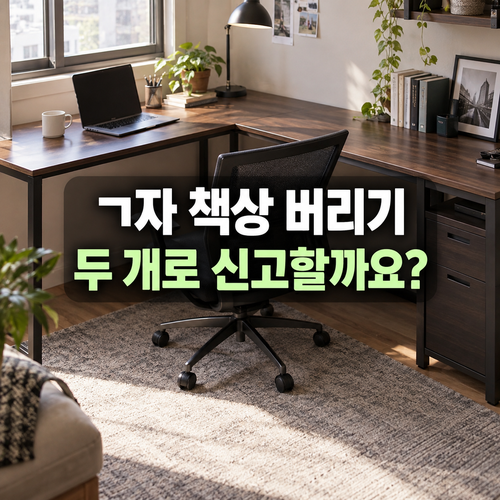ㄱ자 형태의 책상과 연결 상판을 구분해 신고 개수를 확인하는 설명 이미지