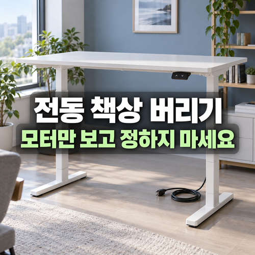 높이조절 전동 책상의 상판과 모터 프레임을 확인하는 설명 이미지